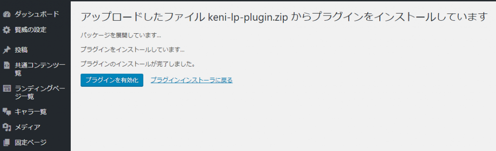 「プラグインを有効化」