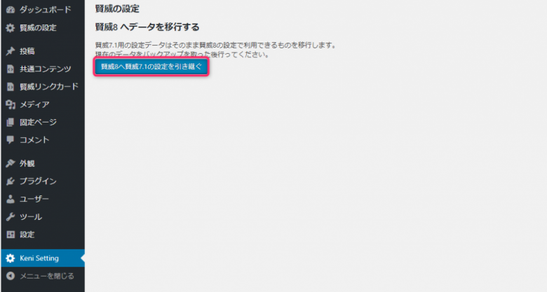 賢威8へ賢威7.1の設定を引き継ぐ