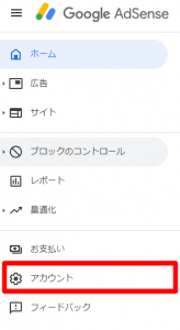 アドセンスの管理コード確認→アカウント