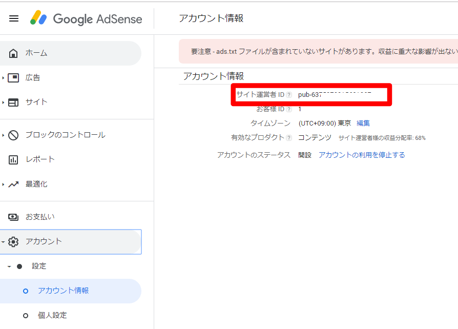 アドセンスの管理コード→アカウント情報