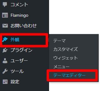 「外観」→「テーマエディタ」