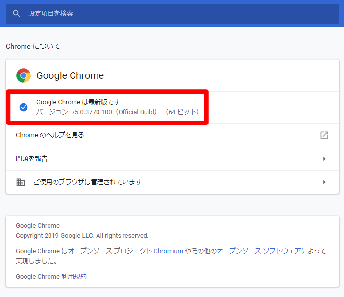 クロームのバージョン