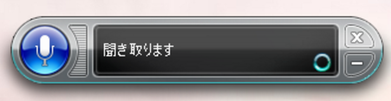 Windows音声認識