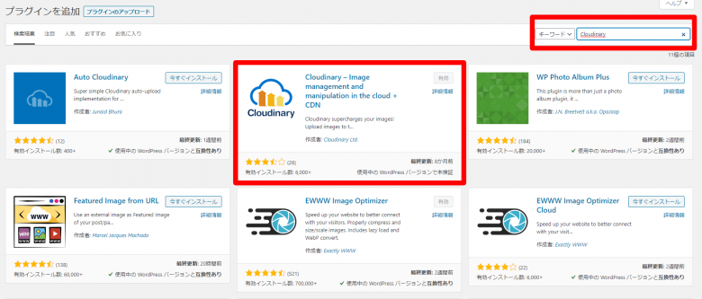 検索窓に「Cloudinary」と入力して出てきたプラグインをインストール