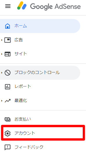 アドセンスの管理コード確認→アカウント