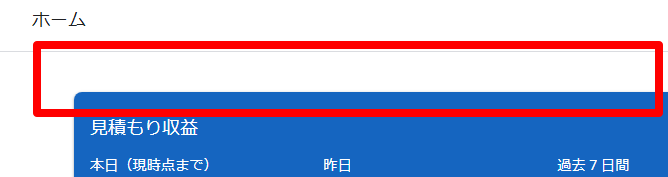 アドセンスからの警告の解消