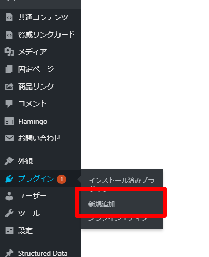 ワードプレス、プラグインタブから新規追加