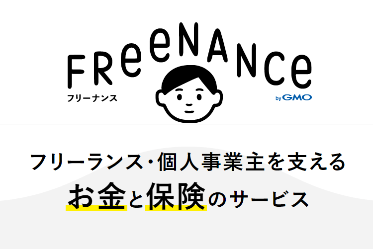【FREENANCE(フリーナンス)】評判の報酬即日払いサービスの手数料と登録法