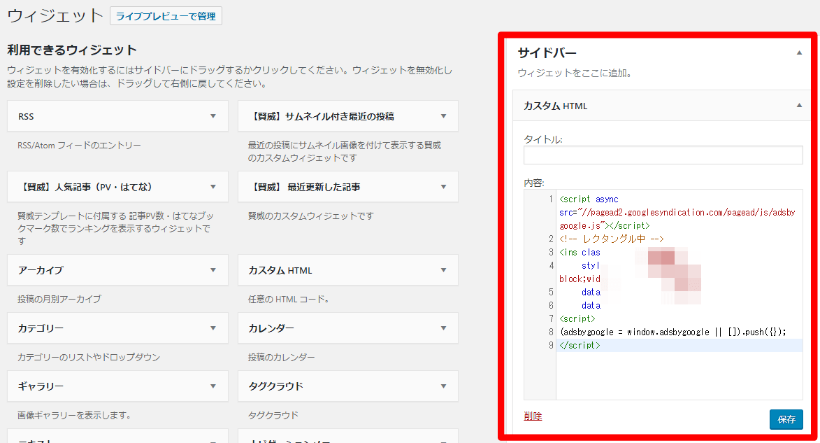 サイドバーへのアドセンス広告ユニット挿入方法