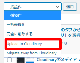 Cloudinary一括アップロード操作