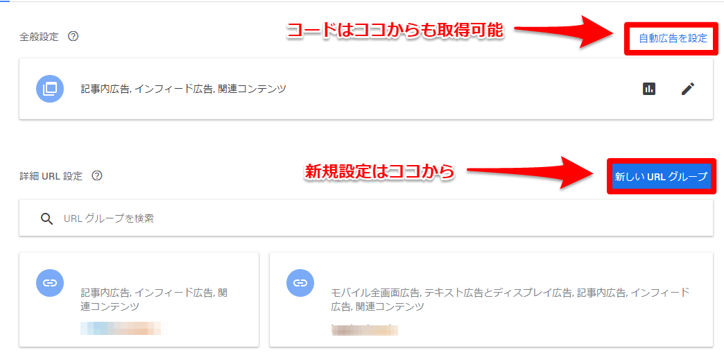 自動広告の詳細設定新規作成したい場合は「新しいURLグループ」から。