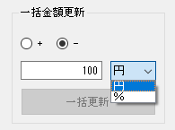 一括金額更新
