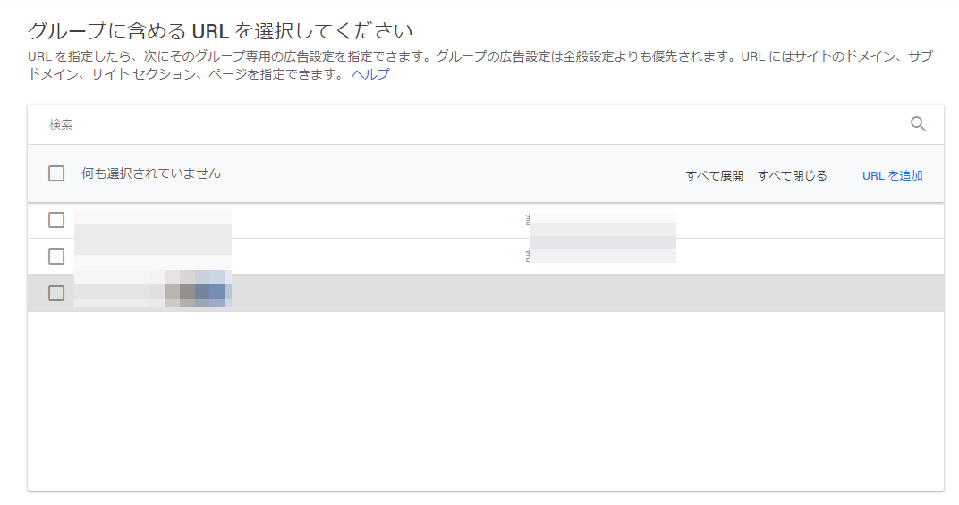 ここでチェックを入れたURLに同じ設定が適用されます。