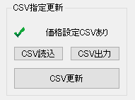 CSV更新モード