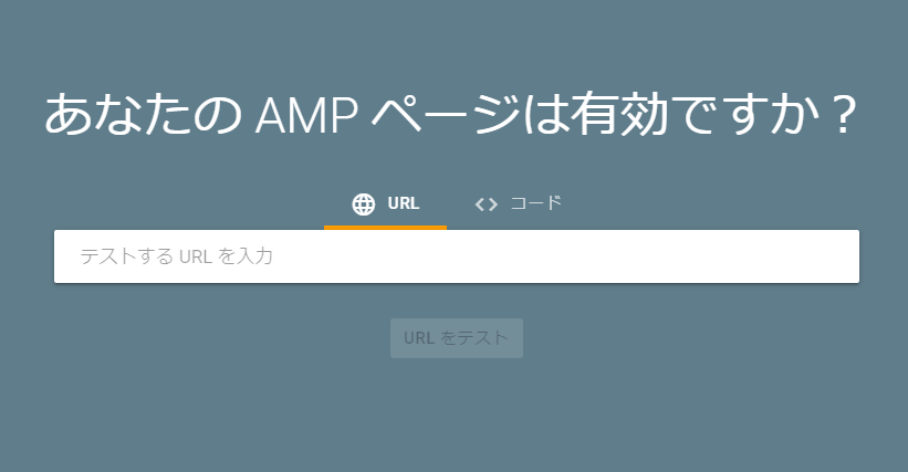 AMPテストツール
