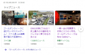 特定のキーワード検索時に一ページ目に表示されるトップニュースという枠があります。