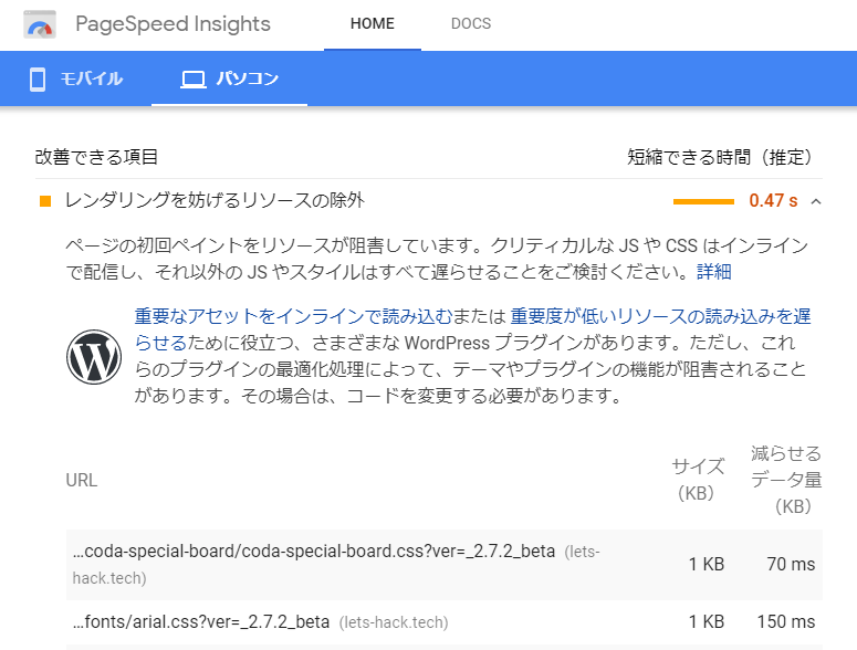 Google PageSpeed Insights "レンダリングを妨げるリソースの除外" の要因
